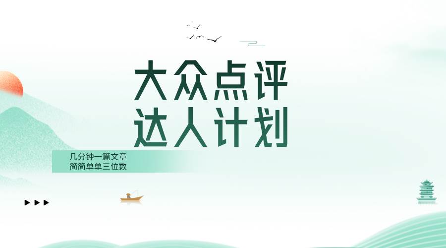 大众点评人计划，简简单单几分钟三位数-知一项目网