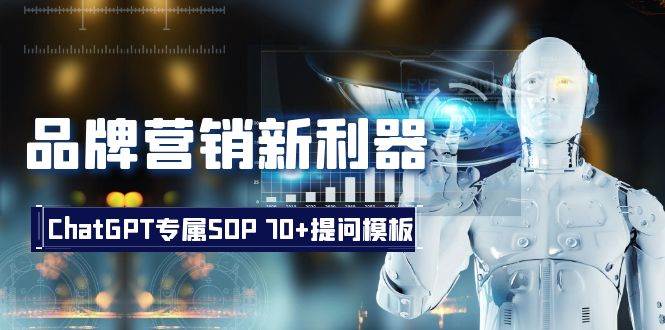 品牌营销新利器：ChatGPT专属SOP，70 提问模板-知一项目网
