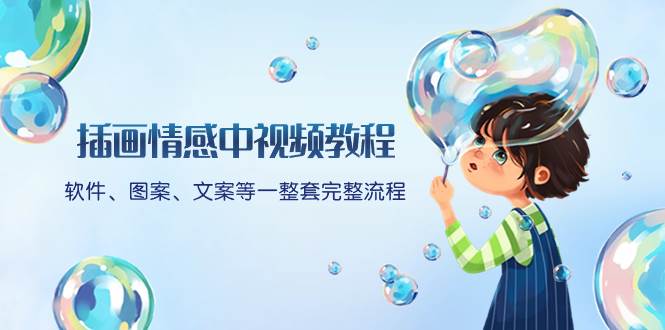 插画情感中视频教程：软件、图案、文案等一整套完整流程，送文案模版、话题标题分类-知一项目网