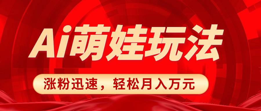 小红书AI萌娃玩法，涨粉迅速，作品制作简单，轻松月入万元-知一项目网