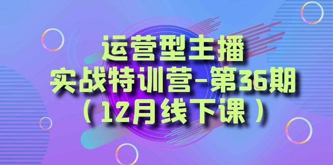 全面系统学习面对面解决账号问题。从底层逻辑到起号思路，到运营型主播到千川投放思路，高质量授课-知一项目网