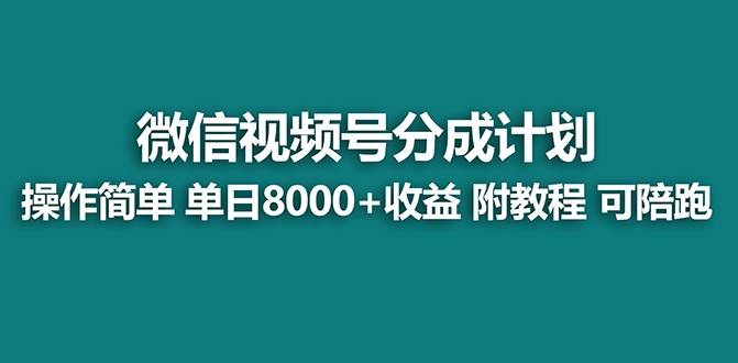 【蓝海】视频号创作者分成计划，薅平台收益，实力拆解每天收益 8000 玩法-知一项目网