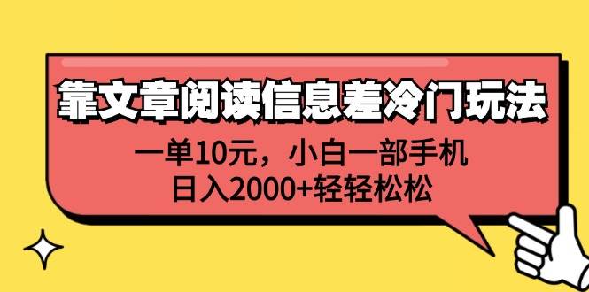 靠文章阅读信息差冷门玩法，一单10元，小白一部手机，日入2000+轻轻松松-知一项目网