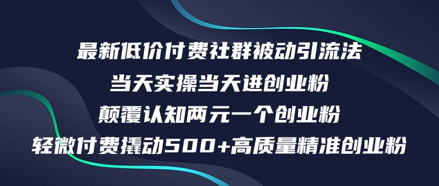 最新低价付费社群日引500+高质量精准创业粉，当天实操当天进创业粉，日…-知一项目网