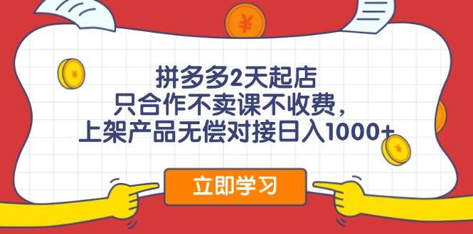 拼多多0成本开店，只合作不卖课不收费，0成本尝试，日赚千元+-知一项目网