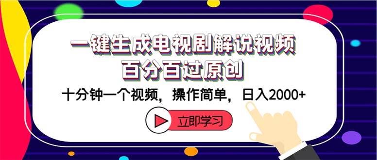 一键生成电视剧解说视频百分百过原创，十分钟一个视频 操作简单 日入2000+-知一项目网