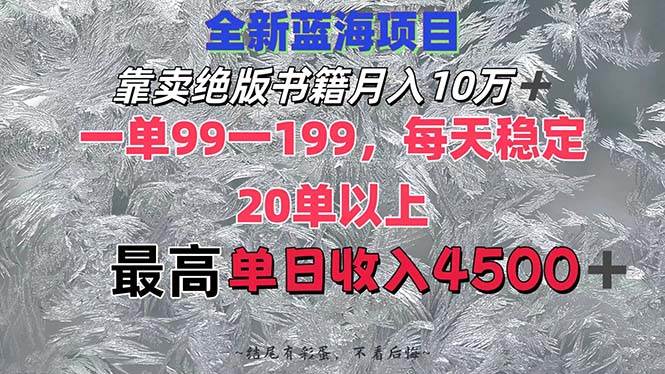 靠卖绝版书籍月入10W+,一单99-199，一天平均20单以上，最高收益日入4500+-知一项目网